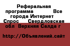 Реферальная программа Admitad - Все города Интернет » Спрос   . Свердловская обл.,Верхняя Салда г.